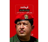 کتاب فرمانده (ونزوئلای هوگو چاوز) اثر روری کارول